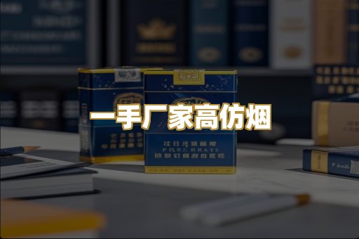 一手厂家高仿烟